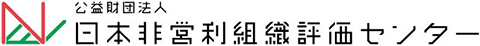 公益財団法人日本非営利組織評価センター（JCNE）