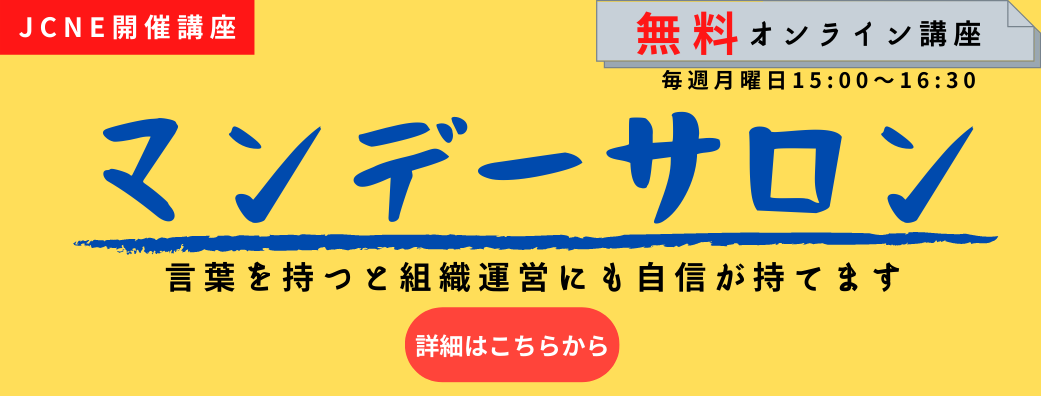 言葉を持つと組織運営にも自信が持てます Npo 一般社団 財団法人 非営利組織 向け 無料オンライン講座 マンデーサロン 一般財団法人非営利組織評価センター Jcne