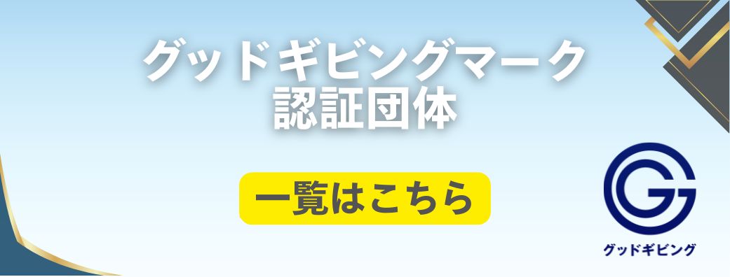 PRRグッドギビングマーク20251002