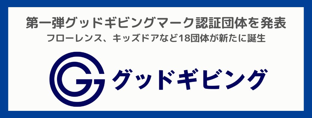 PRRグッドギビングマーク20251002